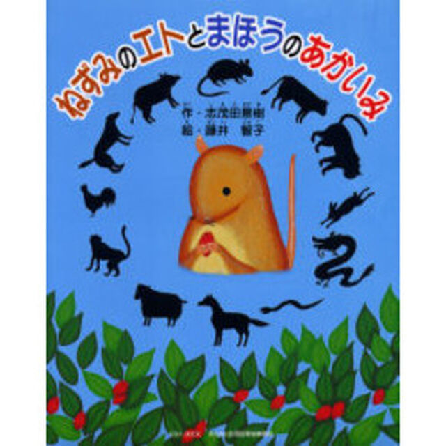 ねずみのエトとまほうのあかいみ