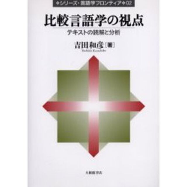 比較言語学の視点　テキストの読解と分析