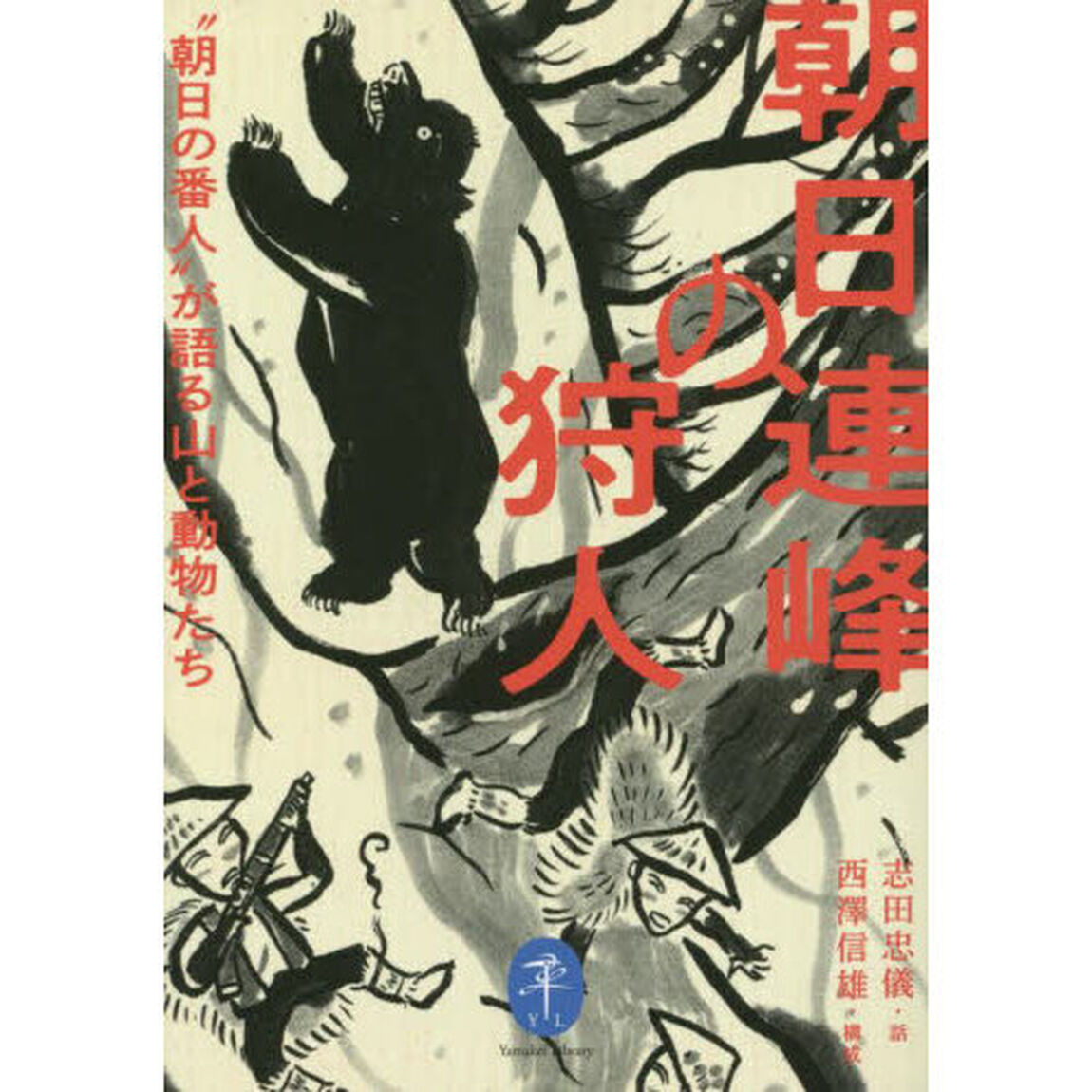 朝日連峰の狩人　&ldquo;朝日の番人&rdquo;が語る山と動物たち