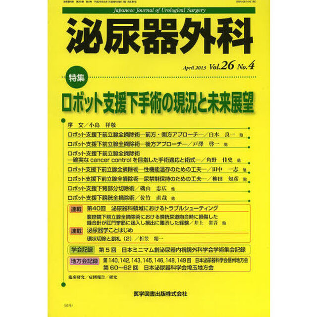 泌尿器外科　Ｖｏｌ．２６Ｎｏ．４（２０１３年４月）「特集ロボット支援下手術の現況と未来展望」