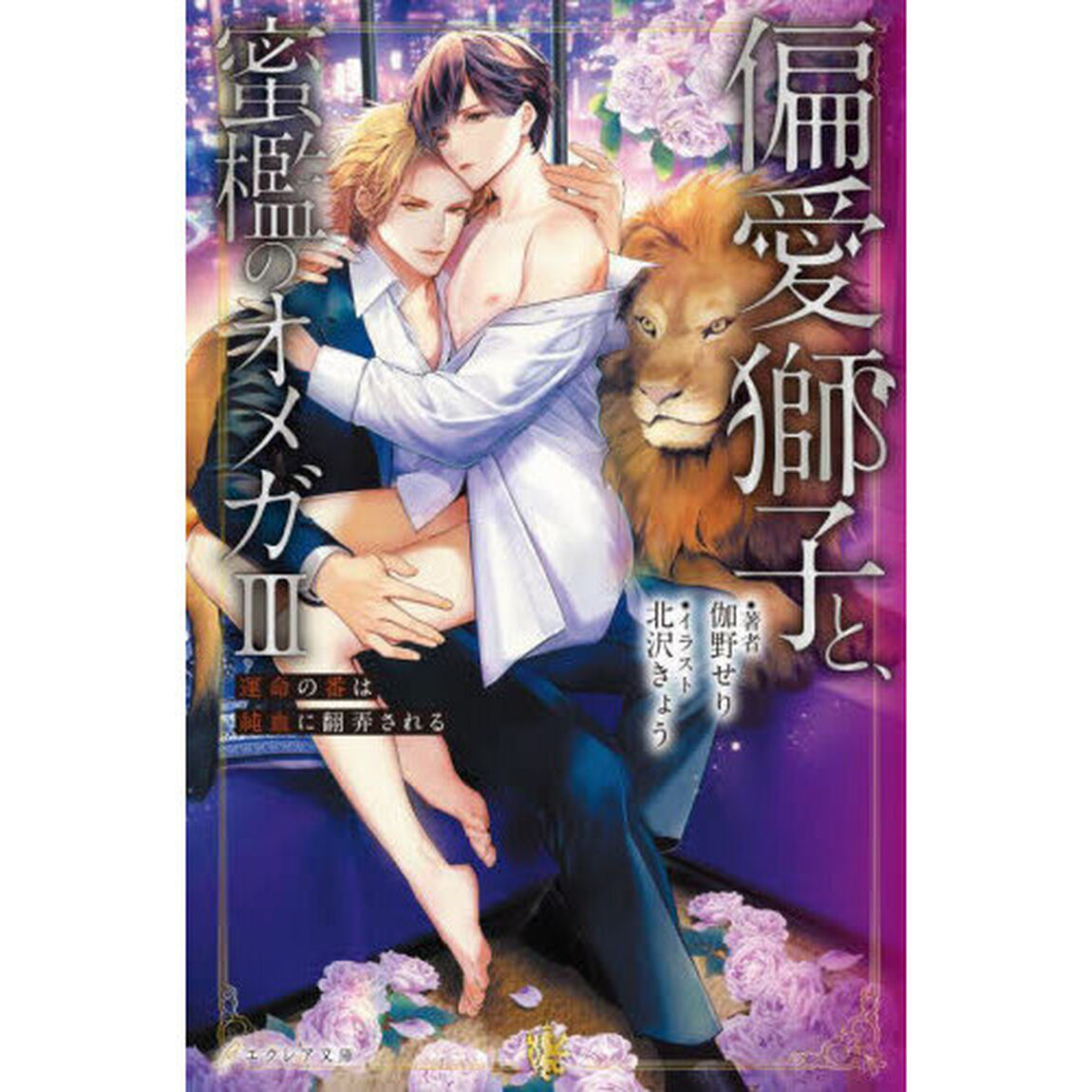 偏愛獅子と、蜜檻のオメガ　３「運命の番は純血に翻弄される」