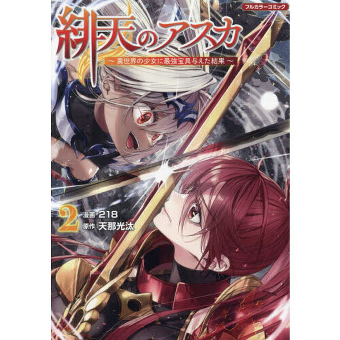 緋天のアスカ　異世界の少女に最強宝具与えた結果　２