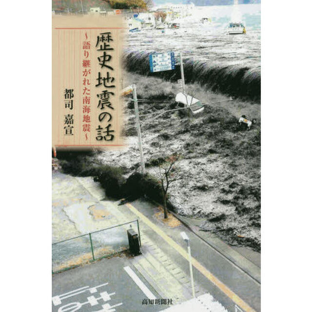 歴史地震の話〜語り継がれた南海地震〜