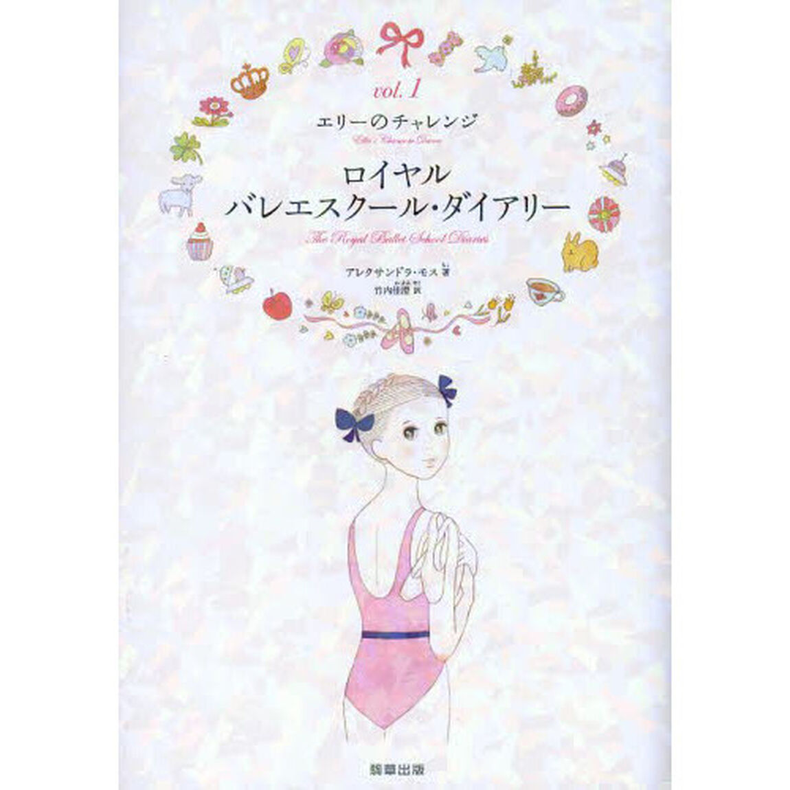 ロイヤルバレエスクール・ダイアリー　ｖｏｌ．１「エリーのチャレンジ」