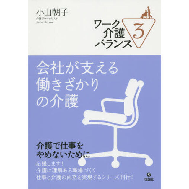 ワーク介護バランス　３「会社が支える働きざかりの介護」