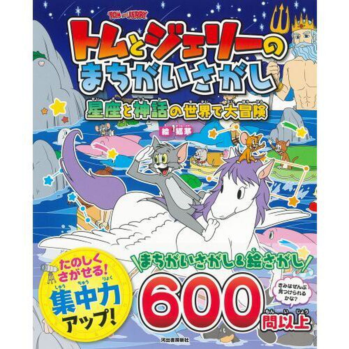 トムとジェリーのまちがいさがし星座と神話の世界で大冒険