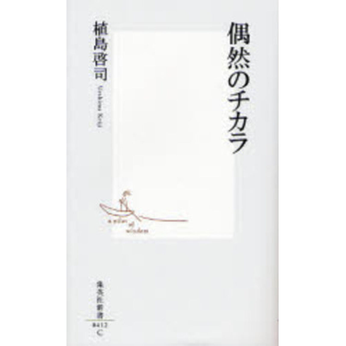 偶然のチカラ