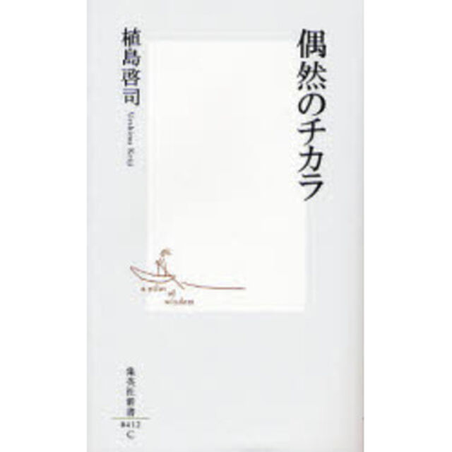 偶然のチカラ