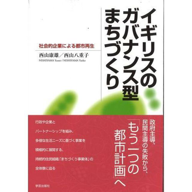 イギリスのガバナンス型まちづくり　社会的企業による都市再生