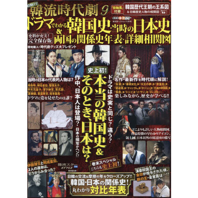 超魅力！韓流時代劇９ ドラマでわかる本当の韓国史＆当時の日本・対比年表・相関図 (廣済堂ベストムック281号)「ドラマでわかる韓国史・当時の日本史＆両国の関係史年表・詳細相関図」