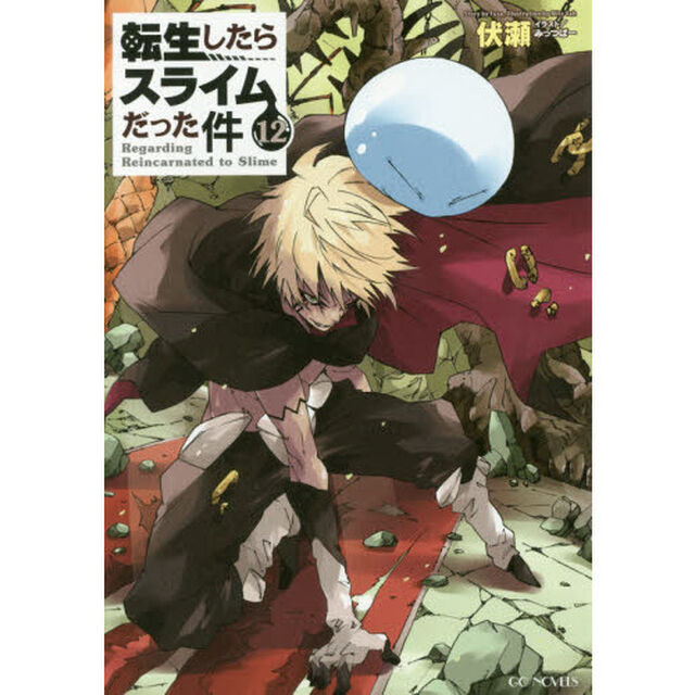 転生したらスライムだった件 12