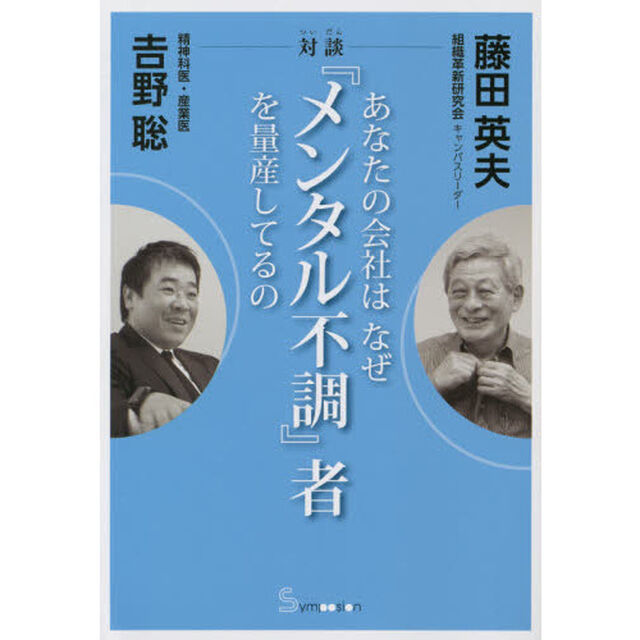 あなたの会社はなぜ『メンタル不調』者を量産してるの　対談