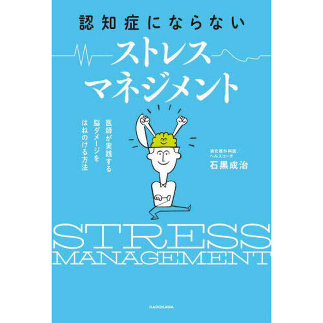 認知症にならないストレスマネジメント　医師が実践する脳ダメージをはねのける方法
