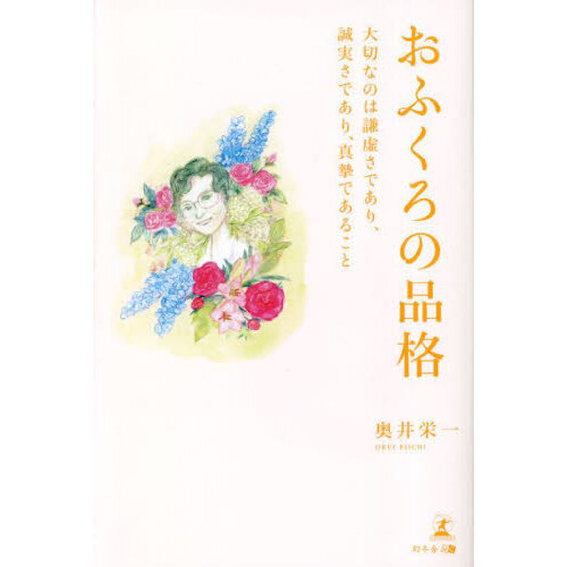 おふくろの品格　大切なのは謙虚さであり、誠実さであり、真摯であること