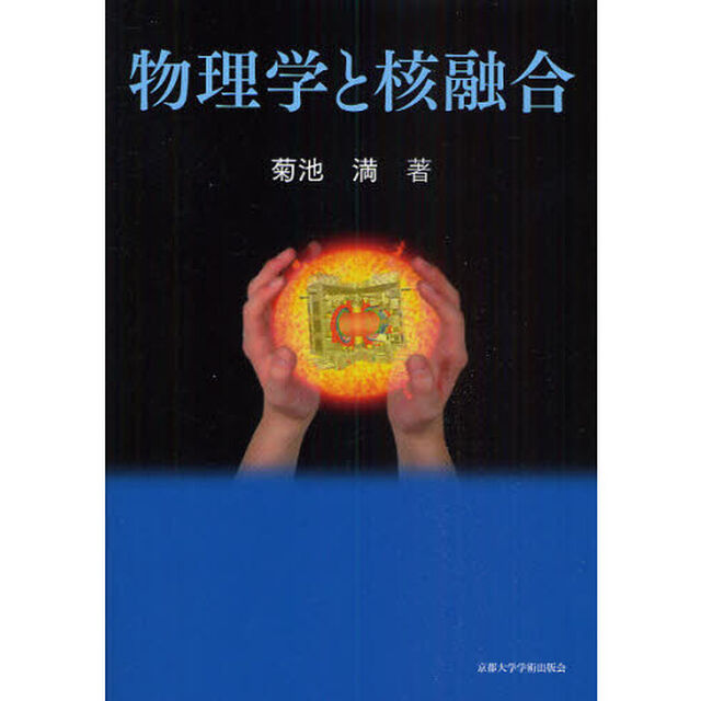 物理学と核融合