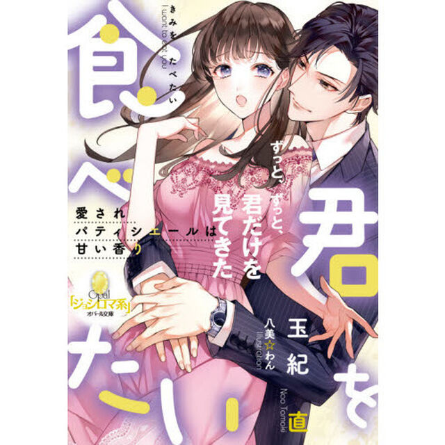 君を食べたい　愛されパティシエールは甘い香り