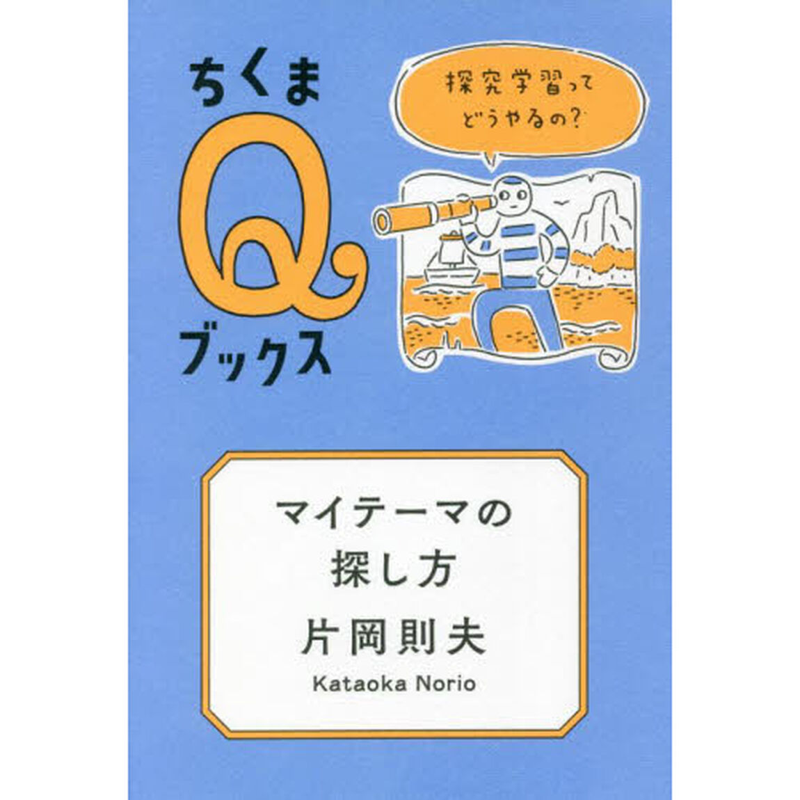マイテーマの探し方　探究学習ってどうやるの？
