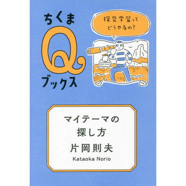 マイテーマの探し方　探究学習ってどうやるの？