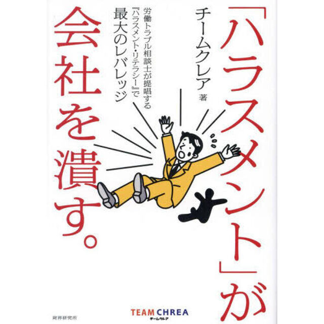 「ハラスメント」が会社を潰す。　労働トラブル相談士が提唱する『ハラスメント・リテラシー』で最大のレバレッジ