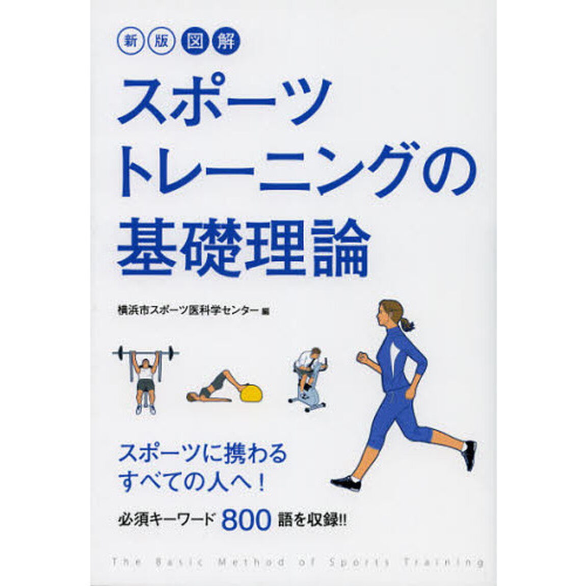 図解スポーツトレーニングの基礎理論「新版」