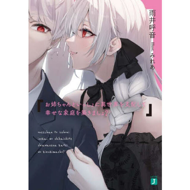 お姉ちゃんといっしょに異世界を支配して幸せな家庭を築きましょ？