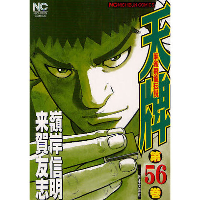 天牌　　５６