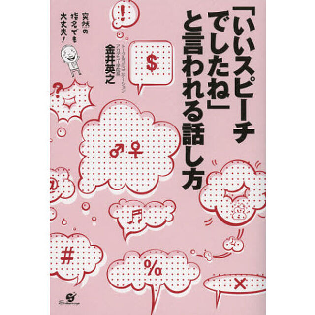 「いいスピーチでしたね」と言われる話し方　突然の指名でも大丈夫！