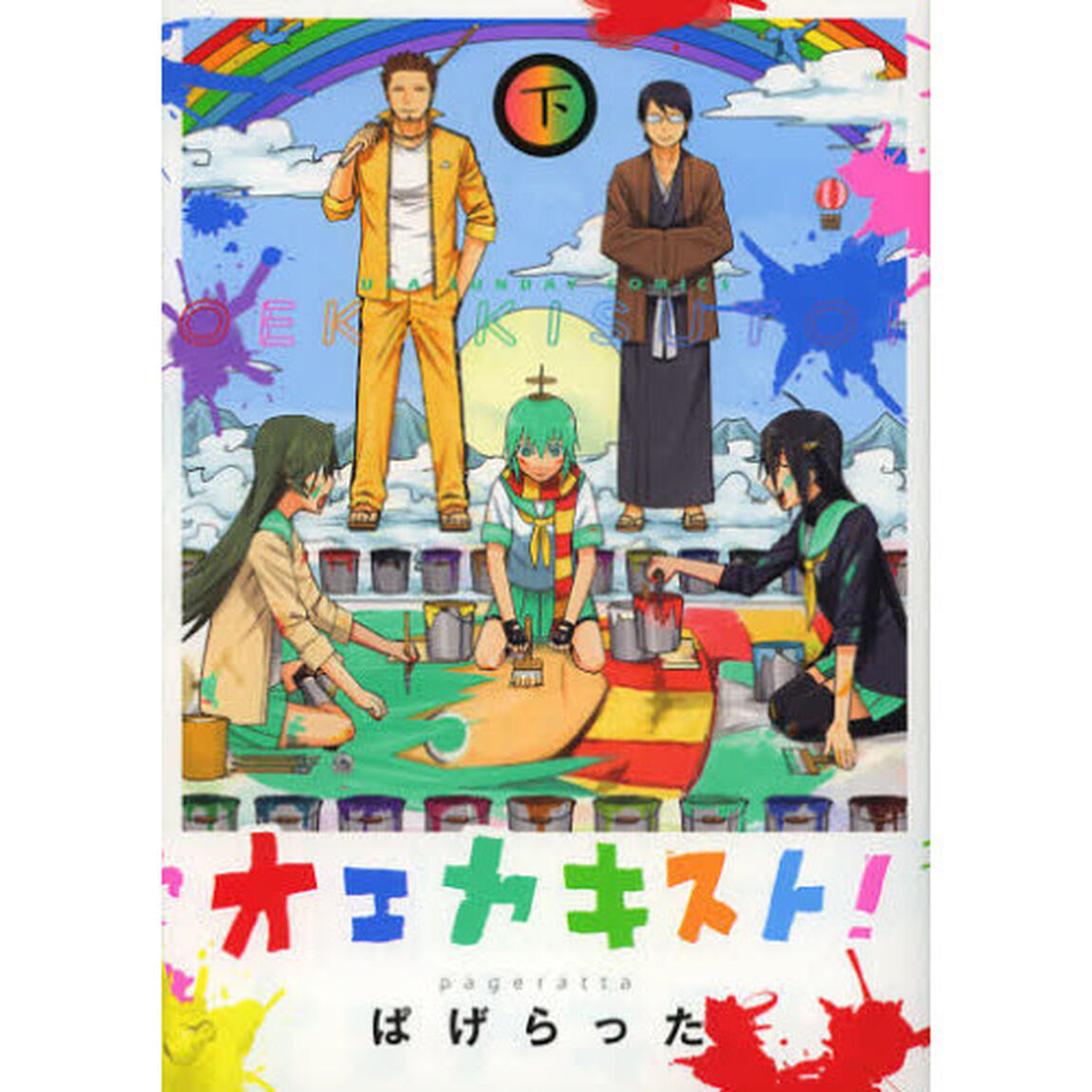 オエカキスト！　下