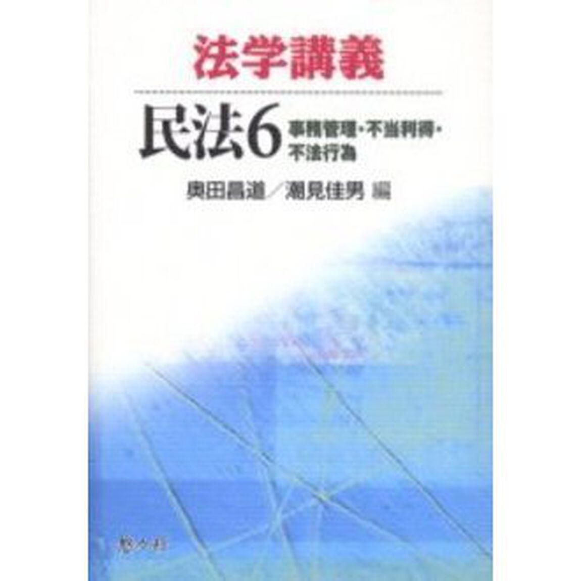 法学講義民法　６「事務管理・不当利得・不法行為」