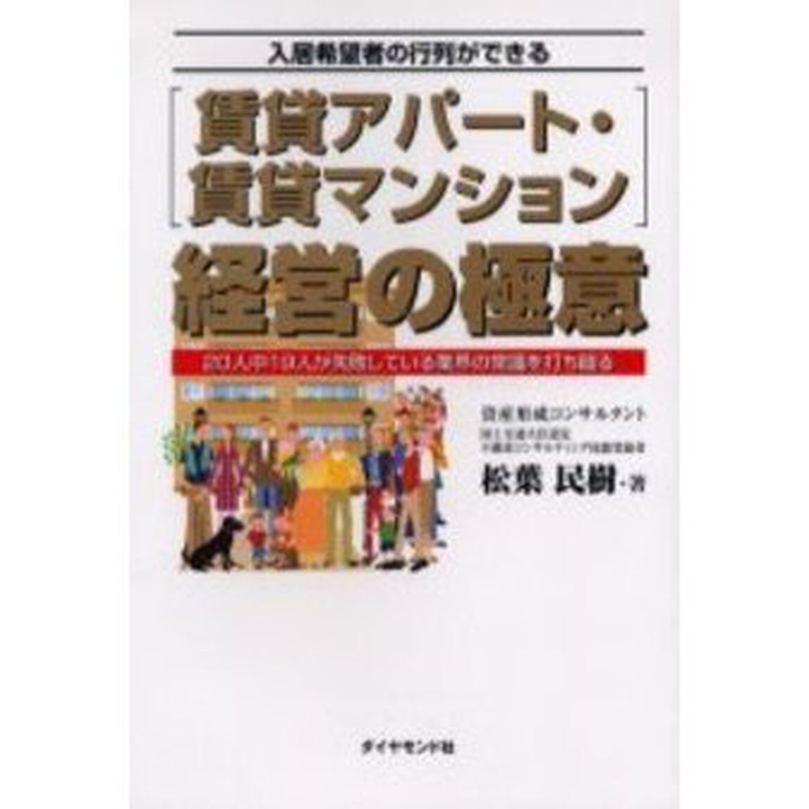 賃貸アパート・賃貸マンション経営の極意　入居希望者の行列ができる　２０人中１９人が失敗している業界の常識を打ち破る