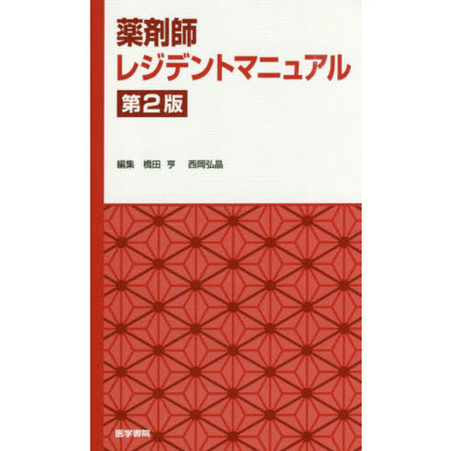 薬剤師レジデントマニュアル「第２版」