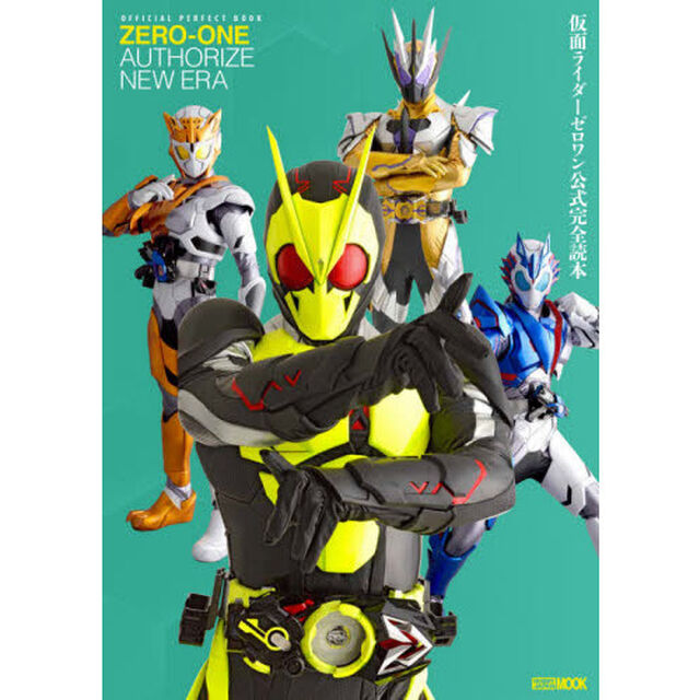 仮面ライダーゼロワン公式完全読本　ＺＥＲＯ－ＯＮＥ　ＡＵＴＨＯＲＩＺＥ　ＮＥＷ　ＥＲＡ