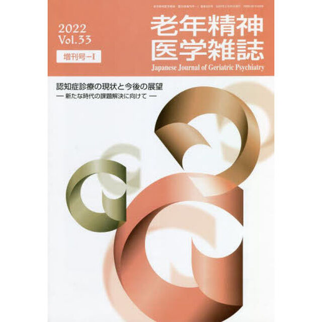 老年精神医学雑誌　３３　増刊号－１