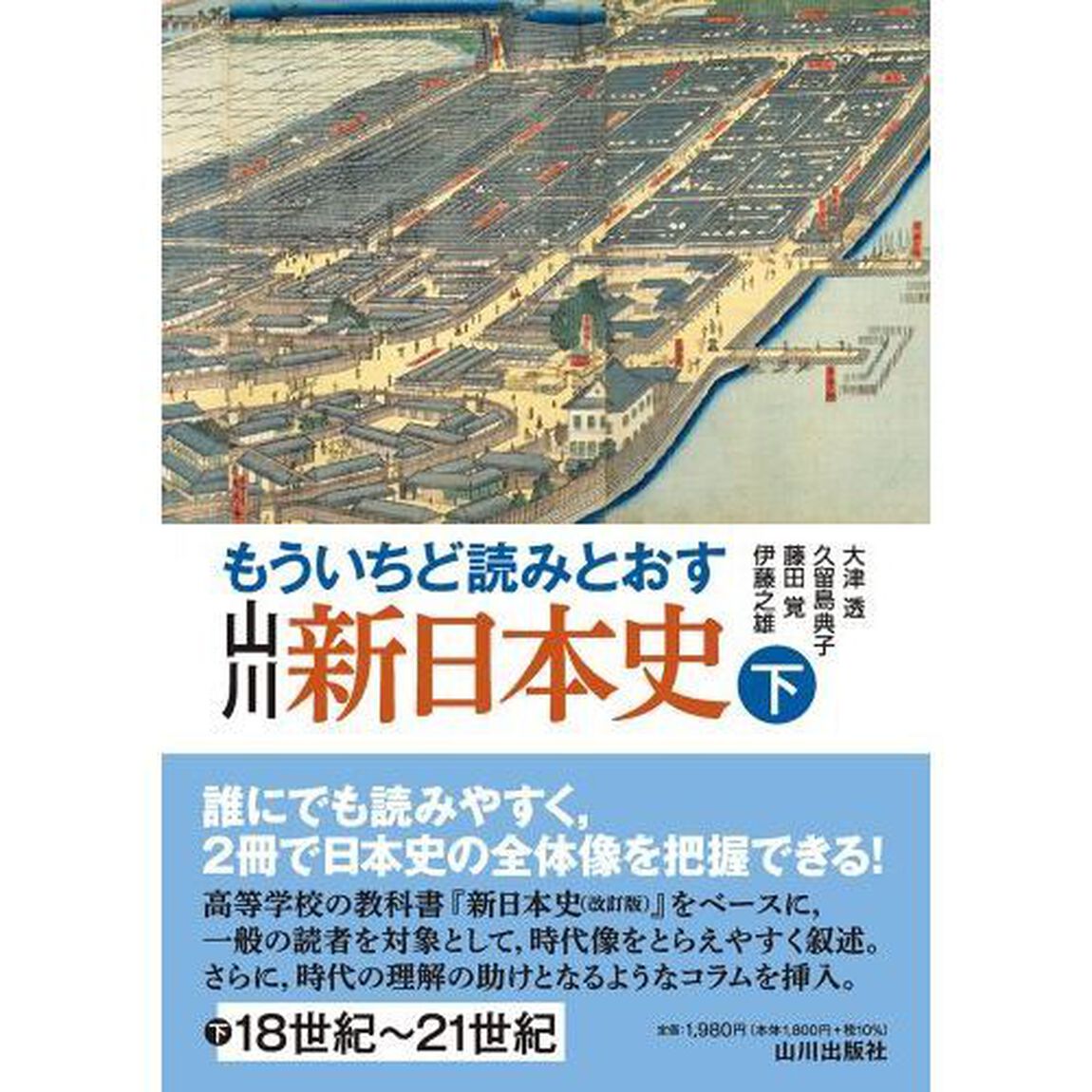 もういちど読みとおす山川新日本史　下