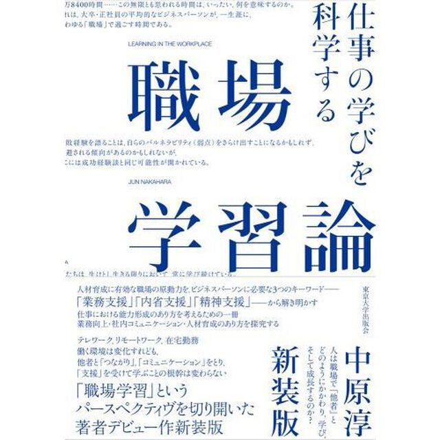 職場学習論　仕事の学びを科学する　新装版