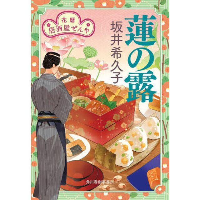 蓮の露　花暦居酒屋ぜんや