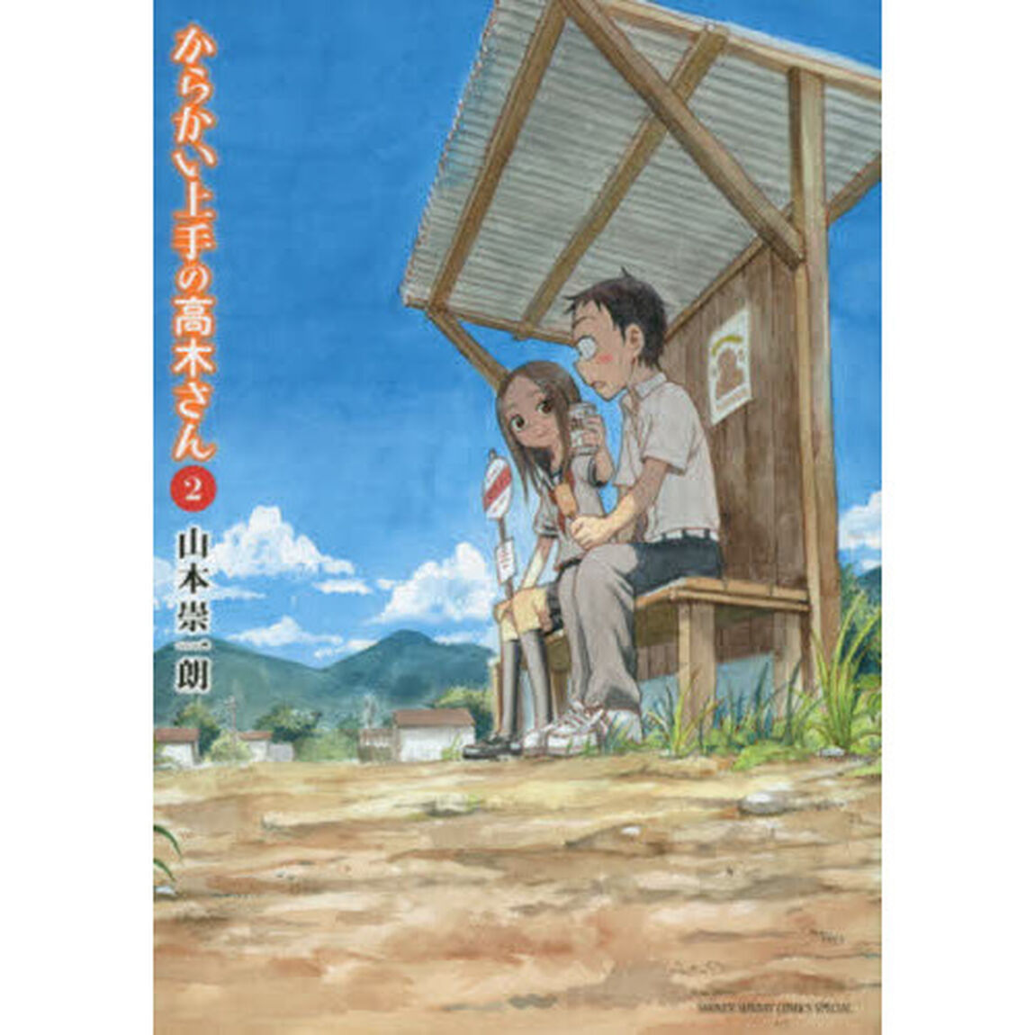 からかい上手の高木さん　２