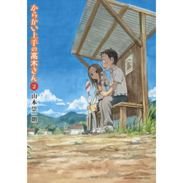 からかい上手の高木さん　２