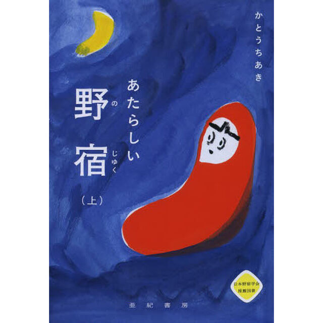 あたらしい野宿　上