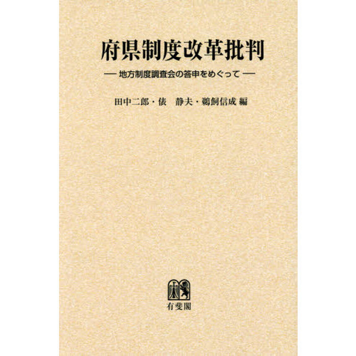 府県制度改革批判　地方制度調査会の答申をめぐって　オンデマンド版