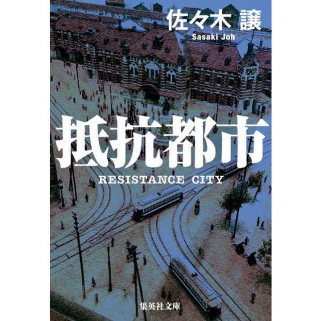 抵抗都市