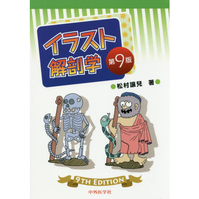 イラスト解剖学「第９版」