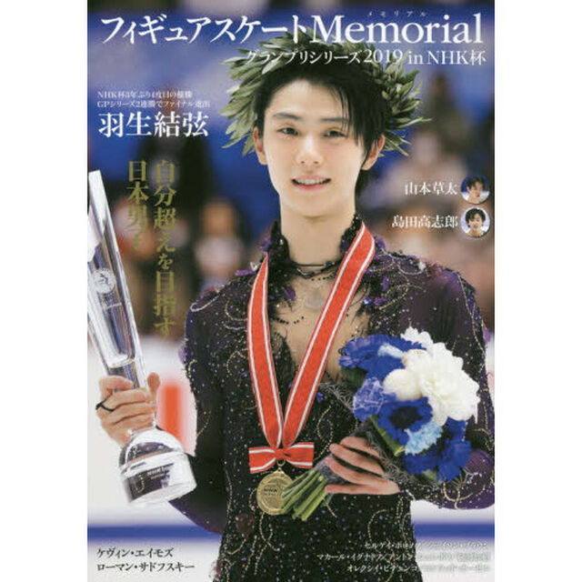 フィギュアスケートMemorial グランプリシリーズ2019 in NHK杯　羽生結弦　山本草太　島田高志郎