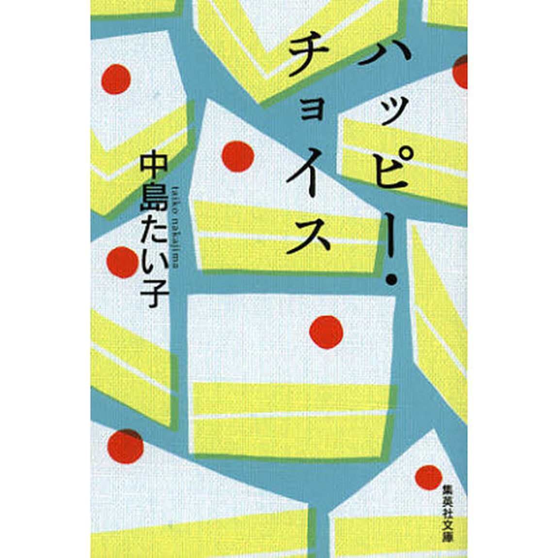 ハッピー・チョイス