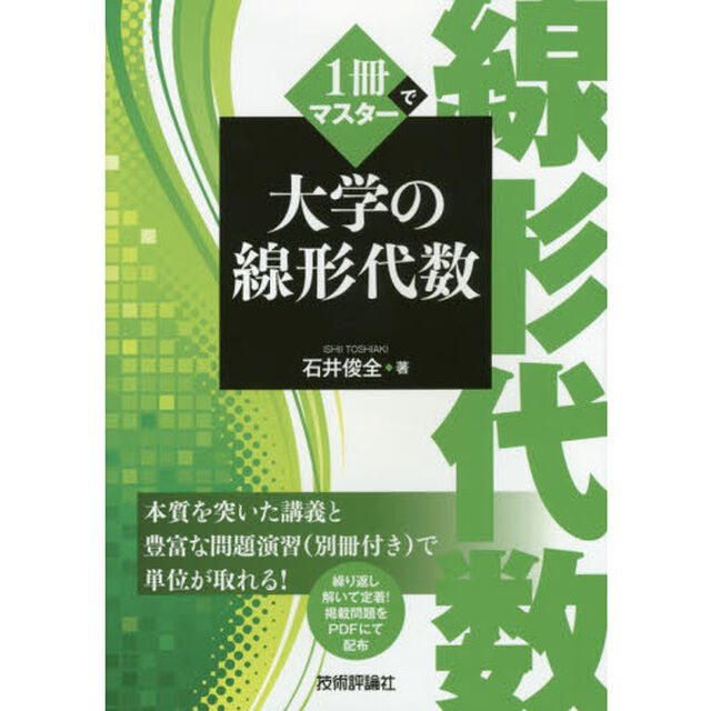 １冊でマスター大学の線形代数