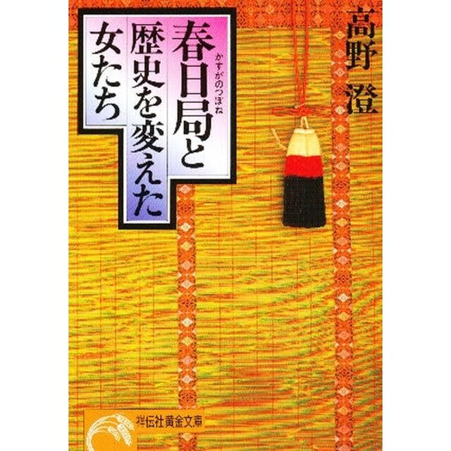 春日局と歴史を変えた女たち