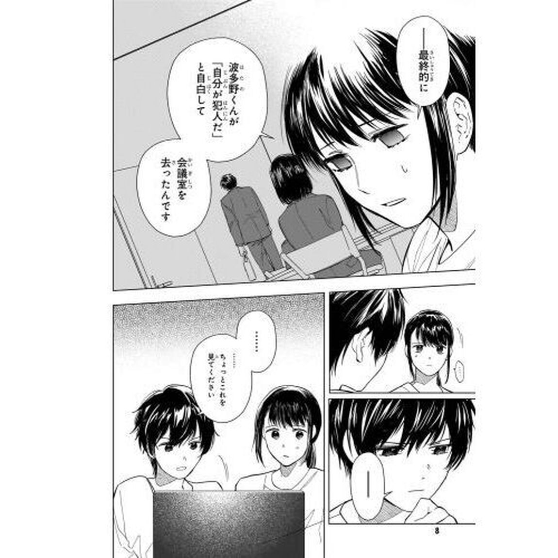 六人の嘘つきな大学生〈プラス１〉　３