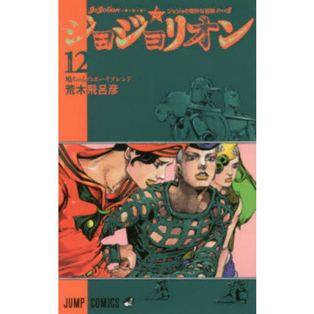 ジョジョリオン ジョジョの奇妙な冒険 Part8 volume12「鳩ちゃんのボーイフレンド」