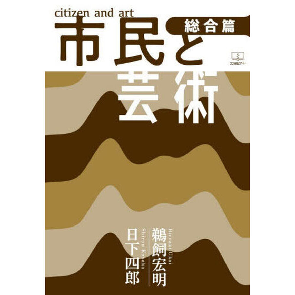 市民と芸術　総合篇