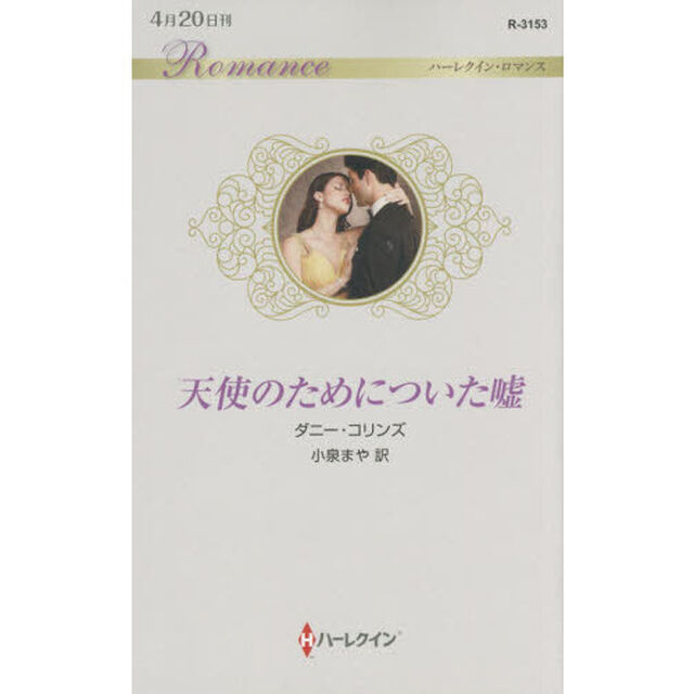 天使のためについた嘘